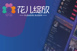 花儿绽放