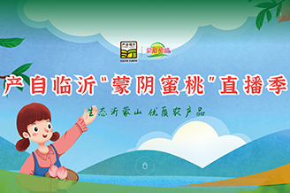 蒙阴蜜桃直播季