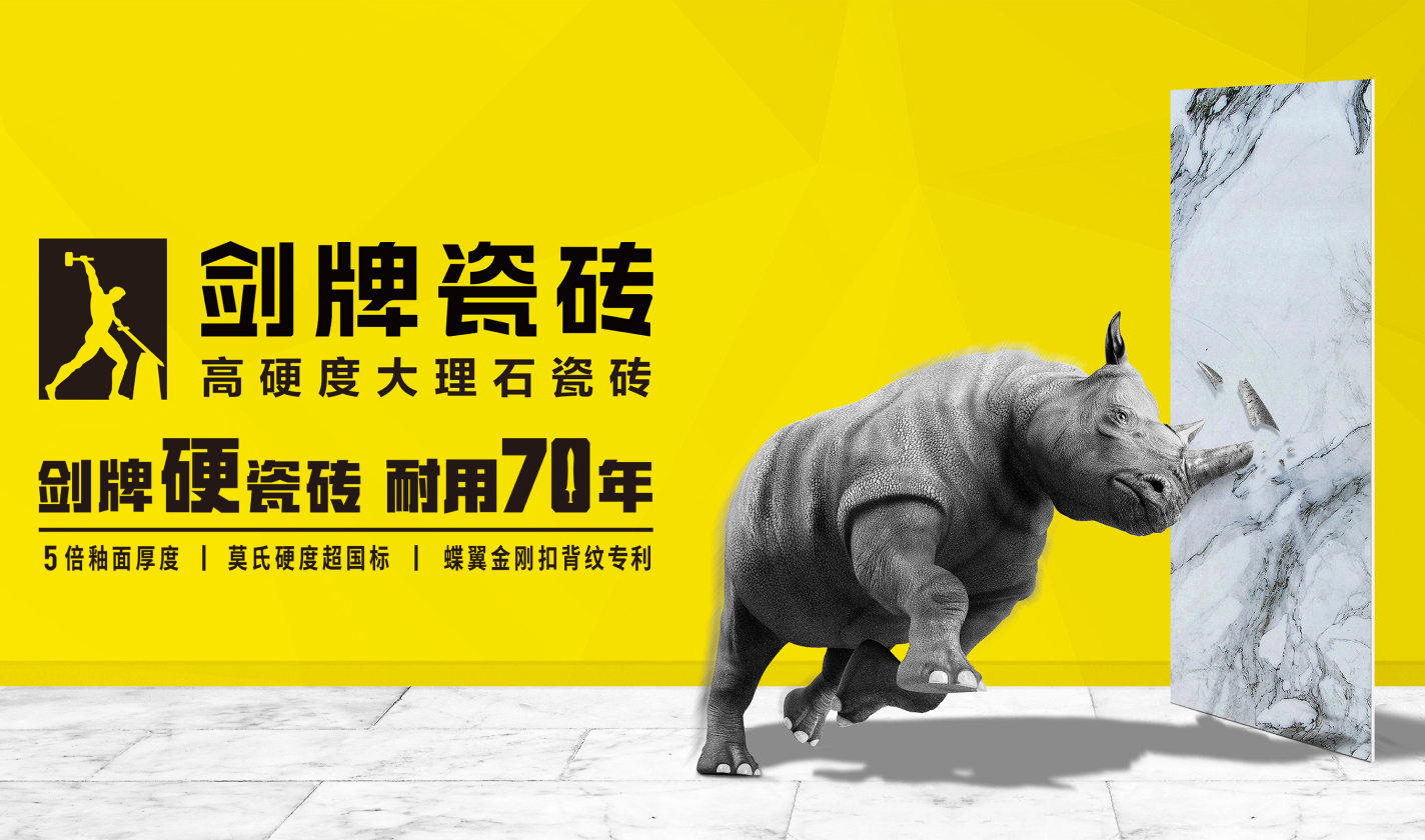 剑牌硬瓷砖