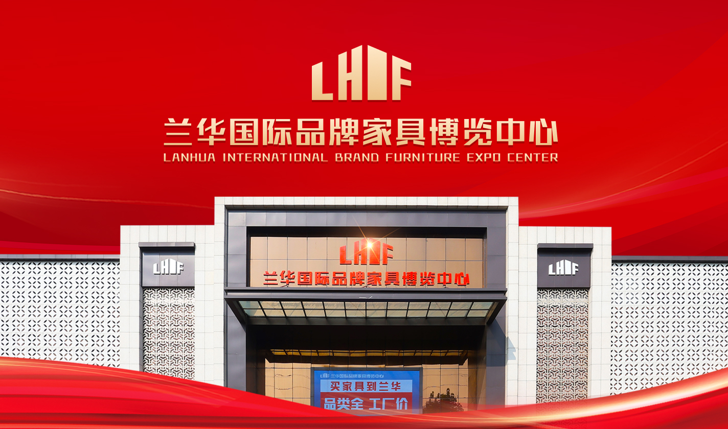 兰华国际品牌家具博览中心