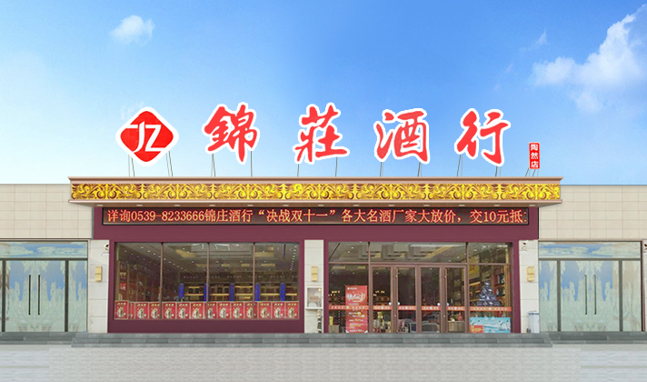 锦庄酒行