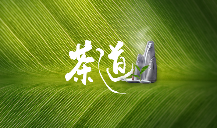 茶道